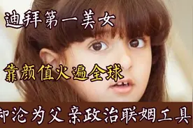 萨拉玛：迪拜第一美女，靠颜值火遍全球，却沦为父亲政治联姻工具视频封面