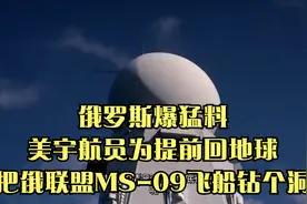 俄罗斯爆猛料：美宇航员为提前回地球，把俄联盟MS-09飞船钻个洞视频封面