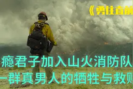 《勇往直前》瘾君子加入山火救援队，上演一场真男人的牺牲与救赎视频封面