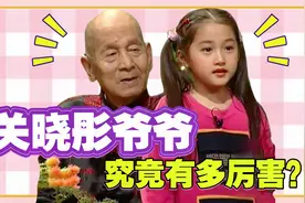 关晓彤爷爷地位有多高？马未都提起也得喊先生，难怪她火遍娱乐圈视频封面