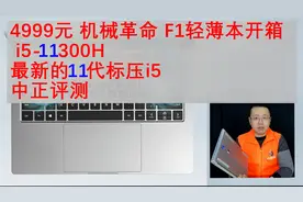 中正评测：机械革命F1轻薄本开箱，i5-11300H视频封面