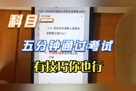 科目一为什么有些人只需要五分钟就能及格通过考试，因为有技巧！