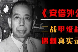 安倍外公被刺杀真实录像！二战日本甲级战犯，却无罪释放当上首相视频封面