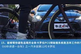 15、能够帮你避免追尾的全新卡罗拉PCS预碰撞系统是怎样工作的？视频封面