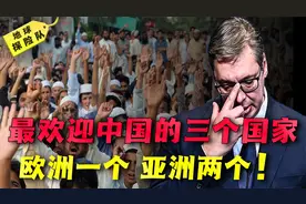 最欢迎中国人的三个国家，欧洲一个亚洲两个，关键时刻从不掉链子