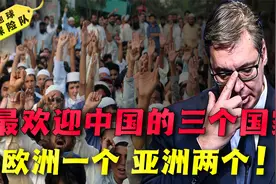 最欢迎中国人的三个国家，欧洲一个亚洲两个，关键时刻从不掉链子视频封面