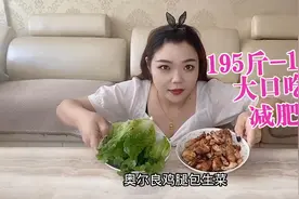 一口吃不成胖子，大口吃肉都能减掉60斤！她有啥秘籍？视频封面