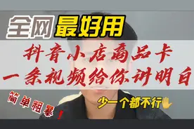 什么是抖音小店的商品卡？一条视频给你讲明白了视频封面