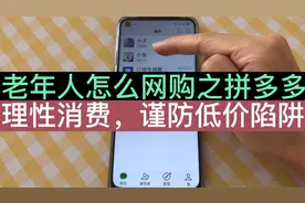 老年人怎么网购之拼多多，无需下载不占内存，微信就可直接下单！视频封面