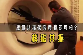 核磁共振机究竟有多可怕？一张椅子，瞬间被吸进去，壮汉拉不出来视频封面