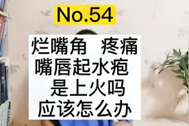 烂嘴角、嘴唇起脓疱，醉酒、肺炎就出现，是上火吗？应该怎么办？视频封面