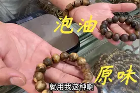 老林今天给大家分享一下，奇楠手串泡油压缩跟原汁原味哪里不一样