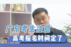 广东高考报考规定下发，4类考生可以报名，7类考生不可报名！视频封面
