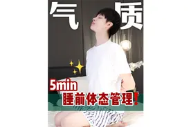 4个睡前小动作~0成本快速改善体态！气质飙升！