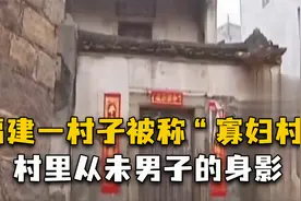 福建一村子被称“寡妇村”，从未见过男子的身影，他们都去哪里了视频封面