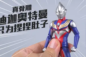 这就是被炒到1000块的奥特曼玩具？真骨雕迪迦奥特曼视频封面
