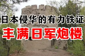 吉林丰满小白山上有座保存完整的炮楼，当年日军为保护电站而建视频封面