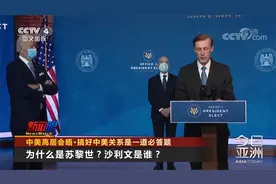 中美高层会晤 搞好中美关系是一道必答题视频封面