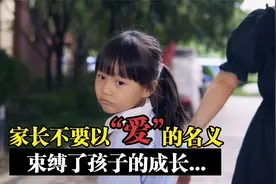 “妈妈都是为了你好”，父母的这种爱，也能成为孩子的伤害！视频封面