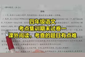 四年级语文：考点集训期末试卷一，课外阅读，考查的题目有点难视频封面