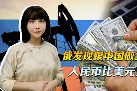 跟中国做生意，俄罗斯抓住了关键，卖天然气收人民币比美元更吃香视频封面