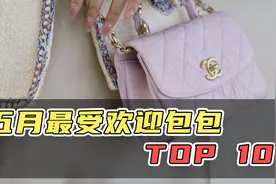 二手奢侈品|【大牌盘点】五月最受欢迎包包TOP10视频封面