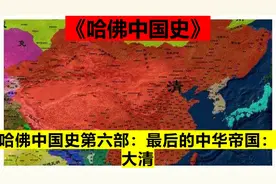哈佛中国史第六部：最后的中华帝国：大清视频封面