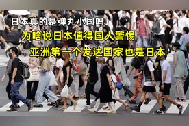 日本究竟有多强，为啥日本值国人警惕？亚洲第一个发达国家是日本视频封面