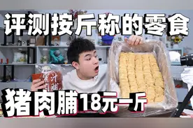 评测5款按斤称的零食，2斤夏威夷果还不到50元，真便宜！视频封面
