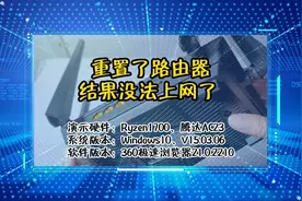 「教程」重置了路由器结果没法上网了视频封面