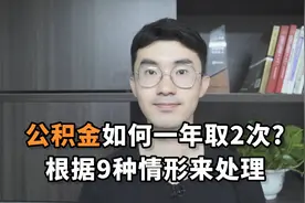公积金如何一年取2次？根据9种情形来处理视频封面