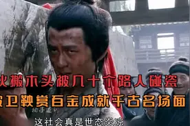 小伙搬木头被几十个路人碰瓷，反被卫鞅赏百金成就千古名场面视频封面