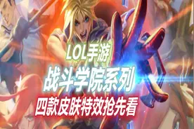 【LOL手游】战争学院系列四款皮肤特效抢先看，其中EZ为传说品质视频封面