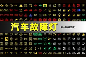汽车故障灯亮了，哪些能继续开，哪些必须停车，100个案例解读