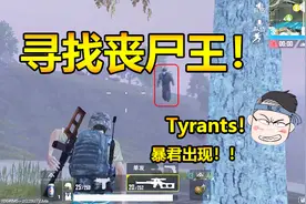 刺激战场：丧尸模式一把UZI直刚丧尸王！丧尸王是真的厚！视频封面