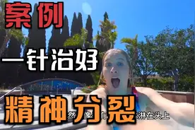 实例 女子精神分裂遇上中医针灸 当场清醒视频封面