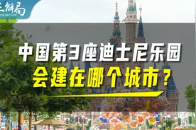 迪士尼，会在中国建第3座乐园吗？视频封面