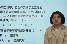 小学数学：下列图形中，对称轴最多的是哪个视频封面
