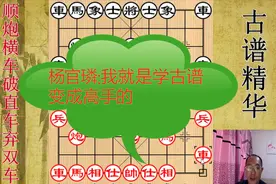 杨官璘推荐的新手必学象棋棋谱，你学了吗“全民求知季”视频封面