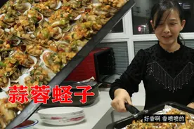 东北媳妇巧用烤箱做蛏子，蒜蓉与海鲜的完美融合。满屋飘香