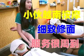 小伙越南按摩店体验按摩，小姐姐细致精细修面，服务很周到！视频封面