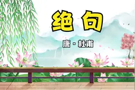 《绝句》原文加赏析视频封面