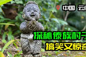 只喜欢生女儿，男孩都是赔钱货？西双版纳的傣族风俗太搞笑了视频封面