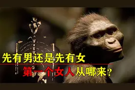 第一个女人是从何而来？第一个人类出现的是男性还是女性视频封面