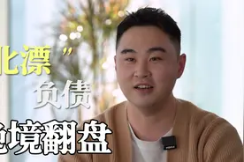 负债“北漂”逆袭成为5000万营收护肤品牌创始人，他经历了什么？视频封面