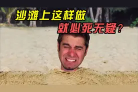据说沙滩上这样做，会必死无疑，情况真这样吗？老外冒死亲自实验