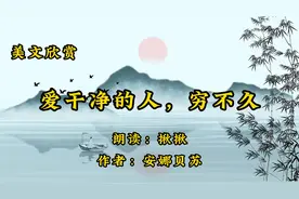 散文朗诵《爱干净的人，穷不久》作者安娜贝苏，难得是干净的灵魂视频封面