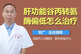 肝功能谷丙转氨酶偏低怎么治疗？视频封面