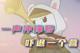 一声冲锋号，吓退一个营。战场上让敌人闻风丧胆的声音！视频封面