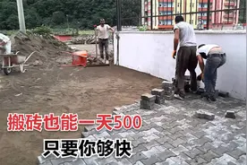 工地搬砖500一天，常年搬砖的他练就一身绝技，看完视频不得不服视频封面